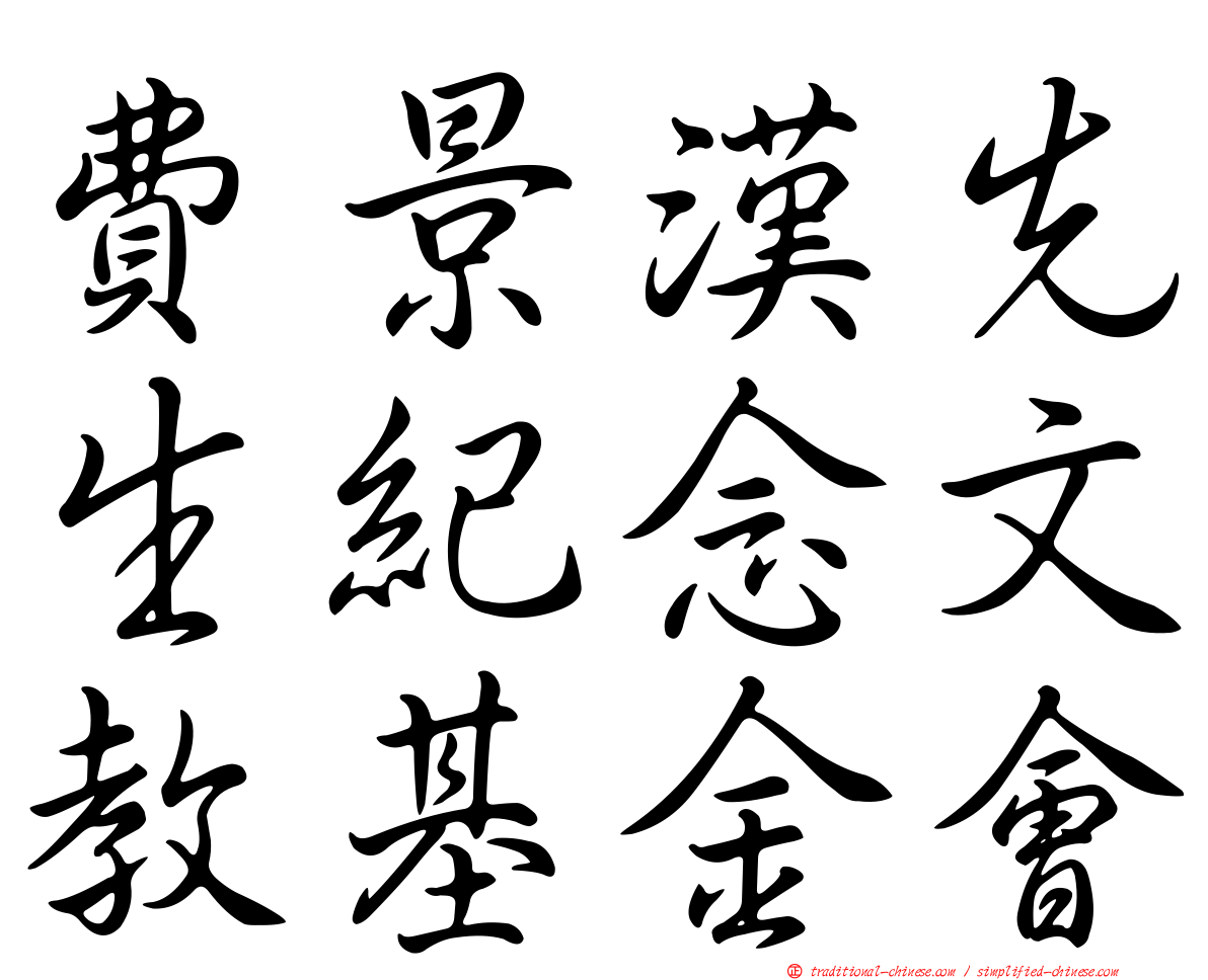 費景漢先生紀念文教基金會