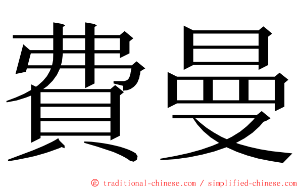 費曼 ming font