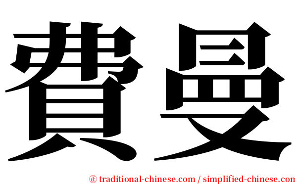 費曼 serif font