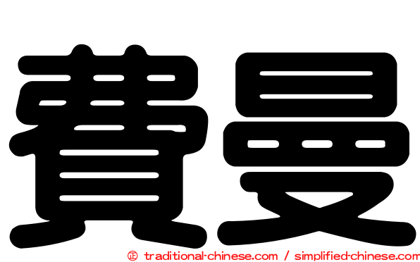 費曼