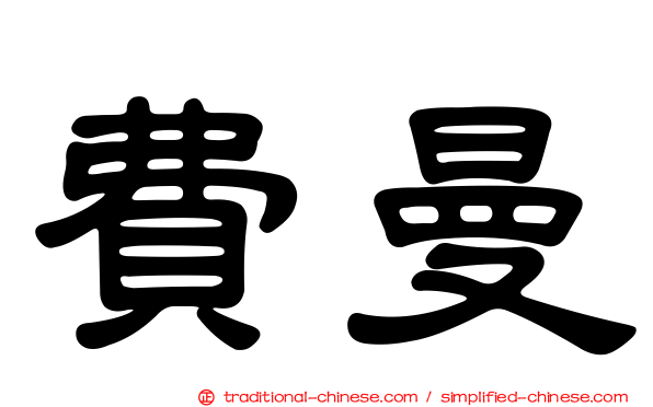 費曼