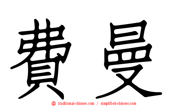 費曼
