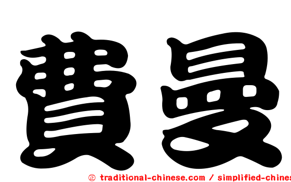 費曼