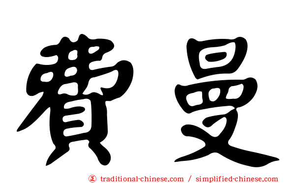 費曼