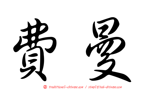 費曼