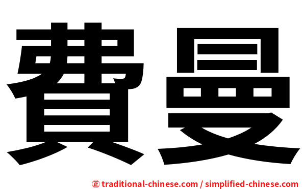 費曼