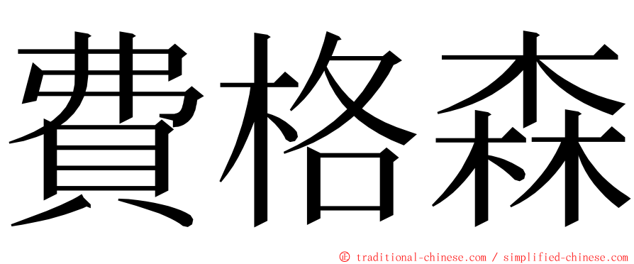 費格森 ming font