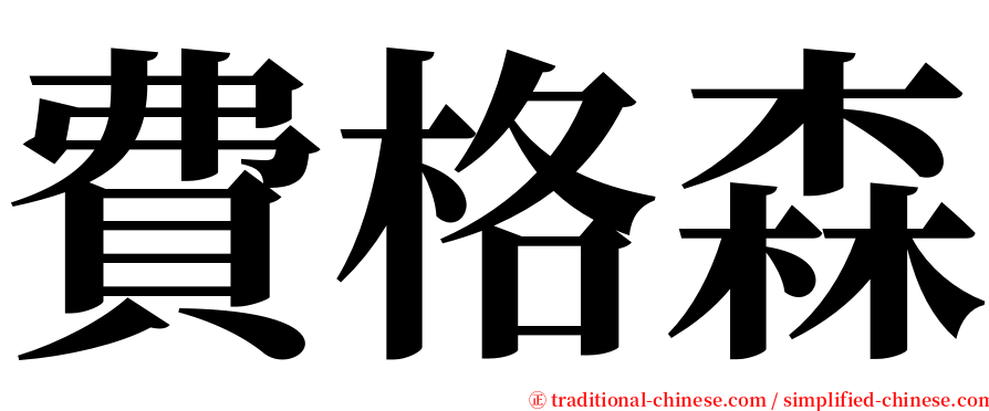 費格森 serif font