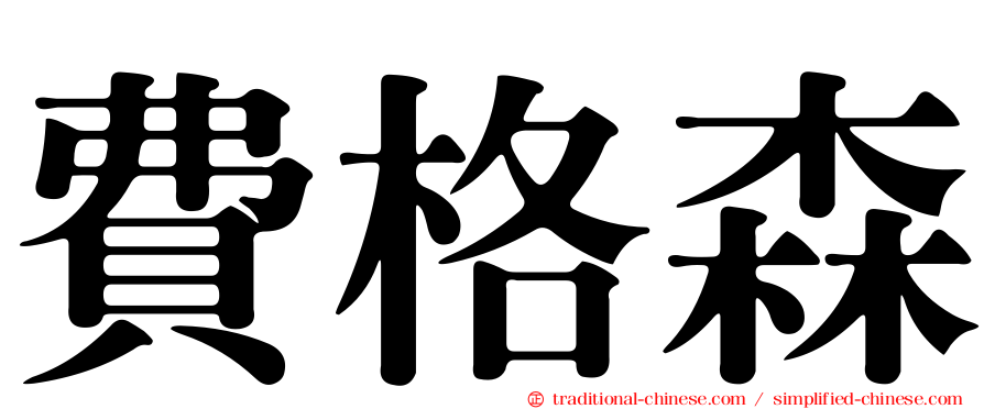 費格森