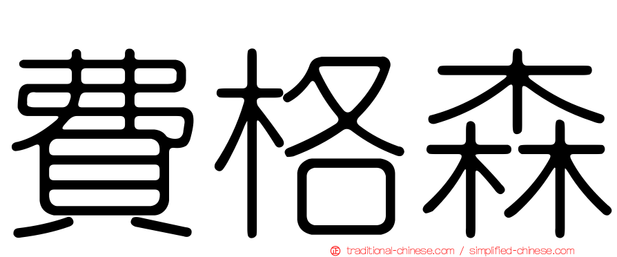 費格森
