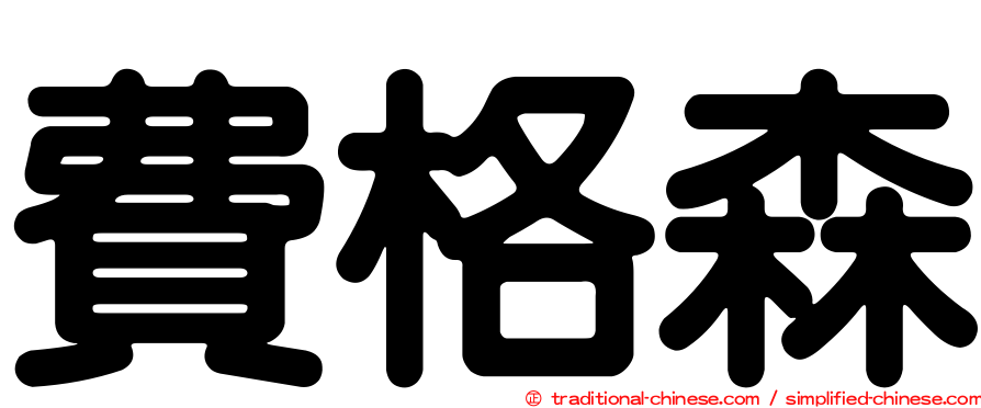 費格森