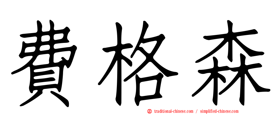 費格森