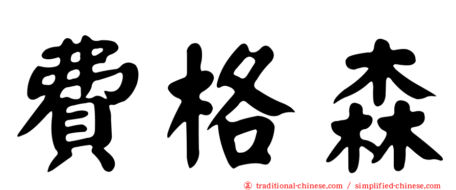 費格森