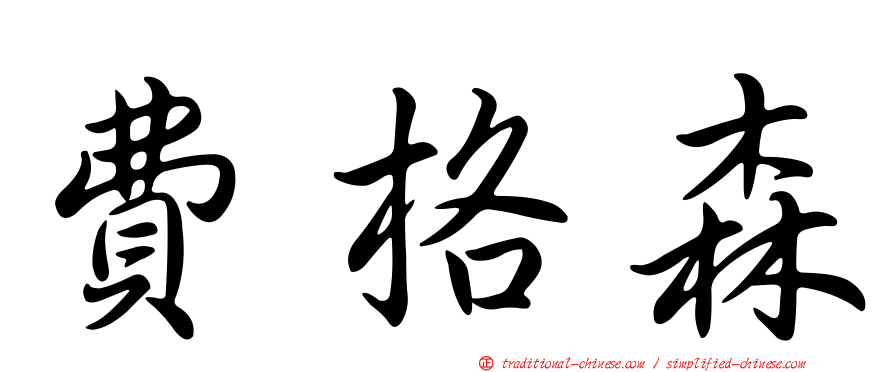 費格森