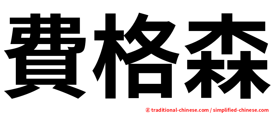 費格森