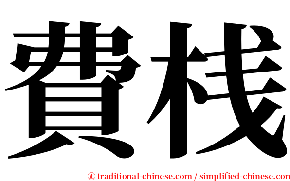 費桟 serif font