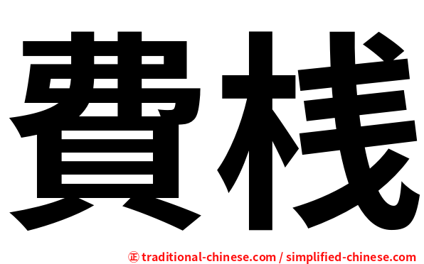 費桟