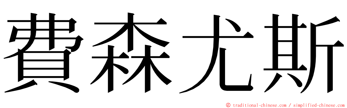 費森尤斯 ming font
