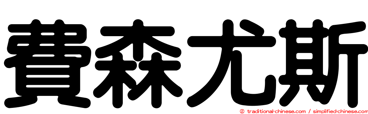 費森尤斯