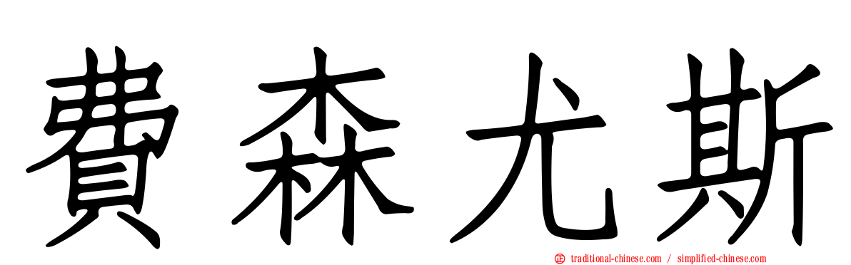 費森尤斯