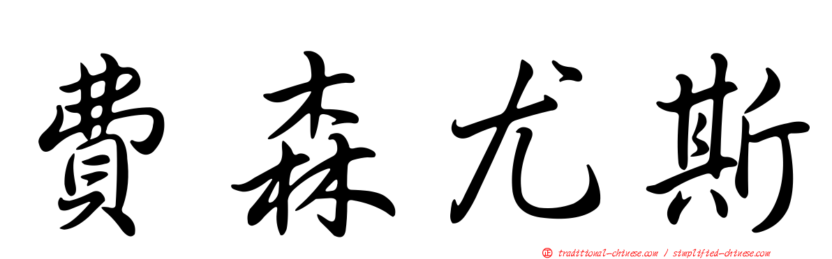 費森尤斯