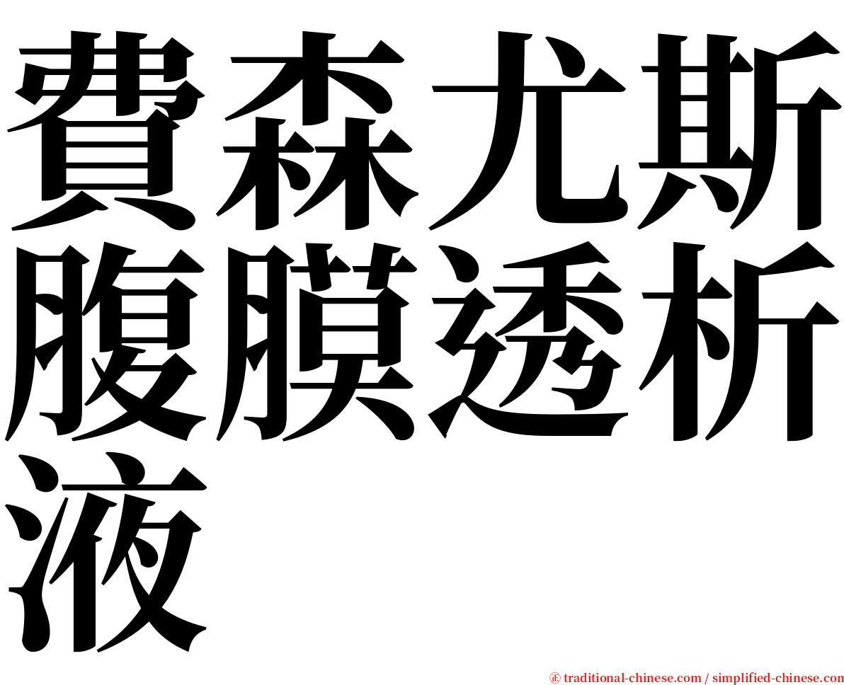 費森尤斯腹膜透析液 serif font