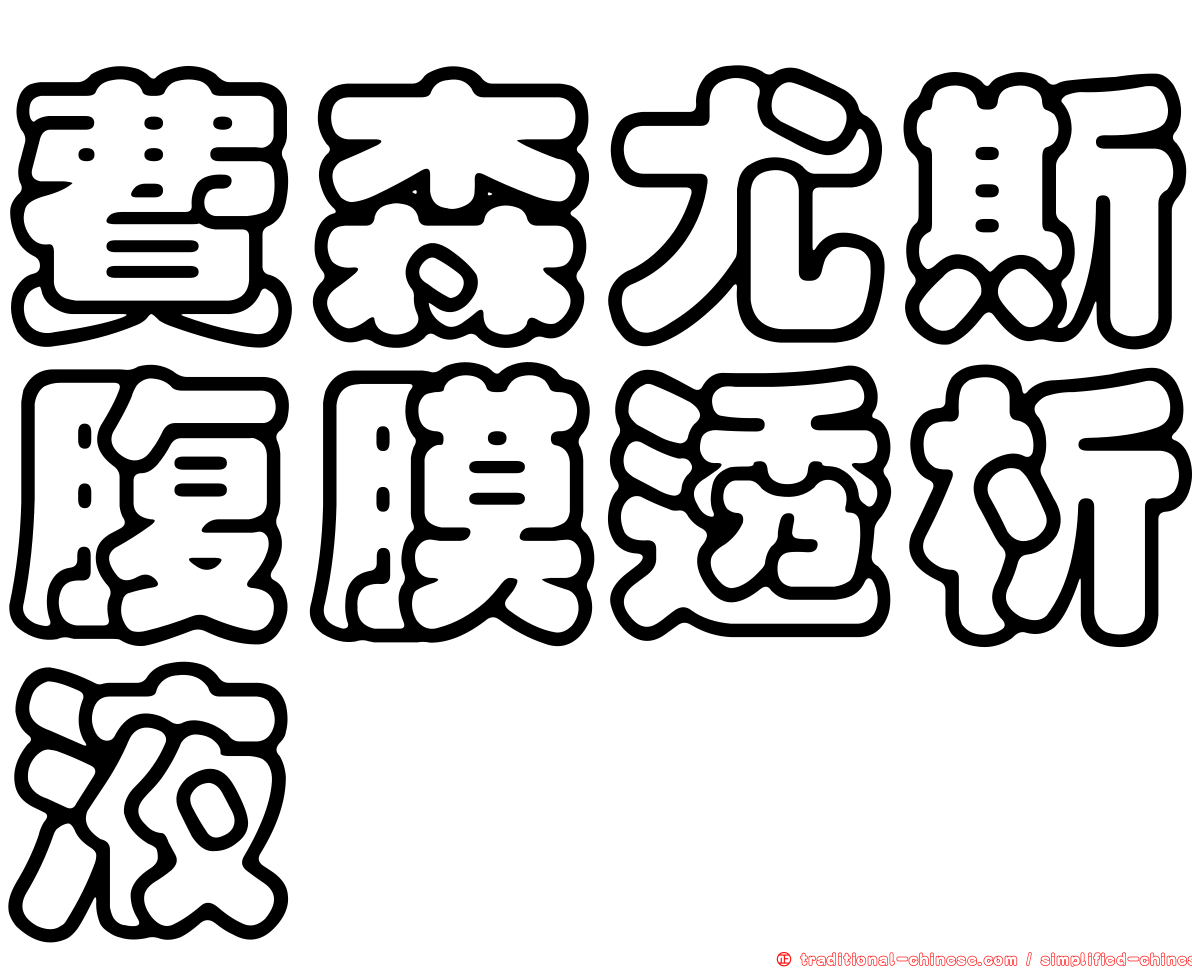 費森尤斯腹膜透析液