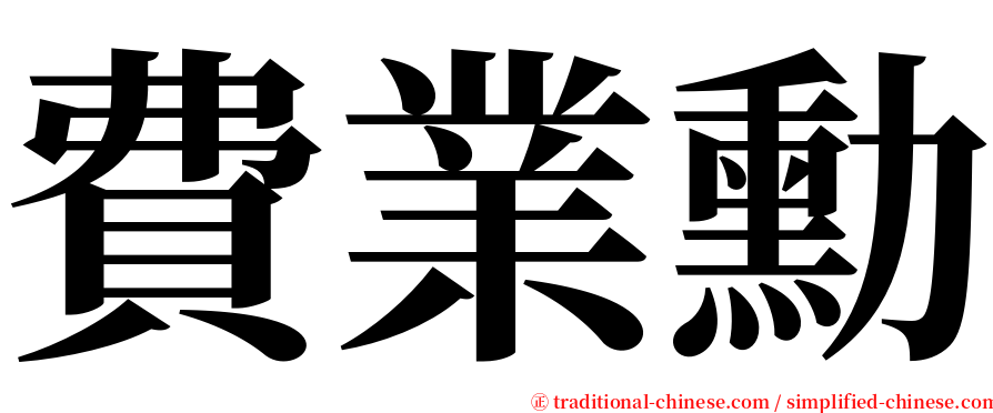費業勳 serif font
