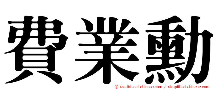 費業勳