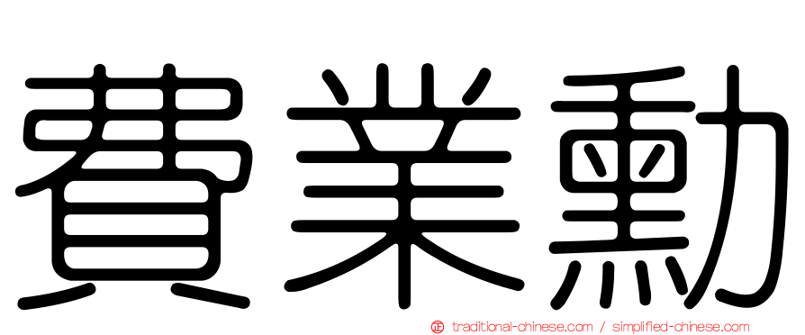 費業勳