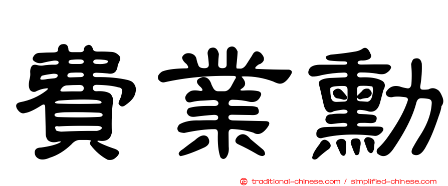 費業勳