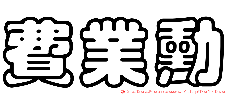費業勳