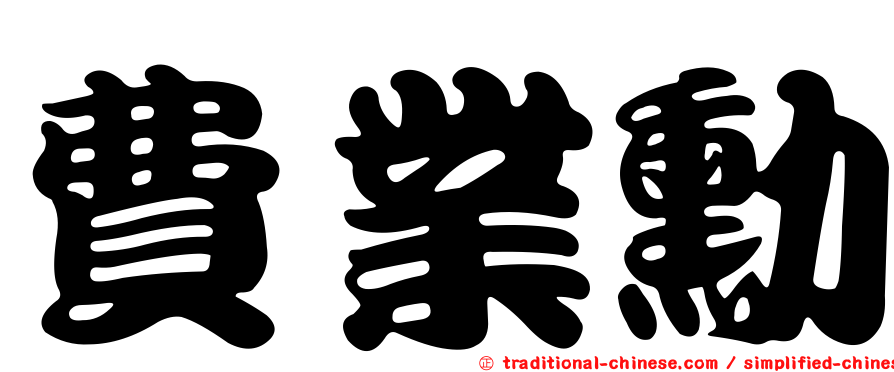 費業勳