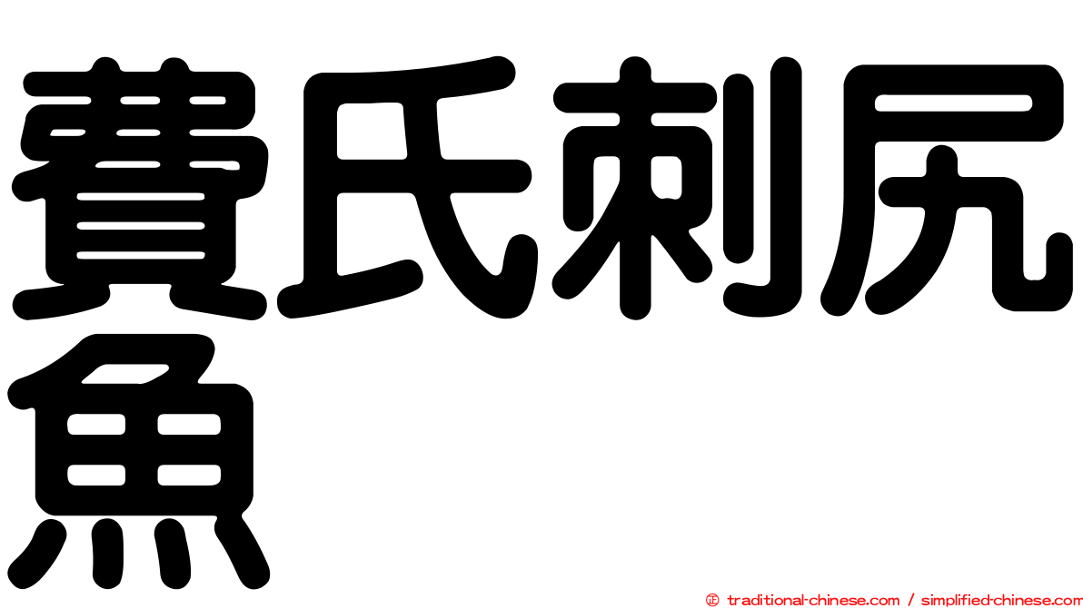 費氏刺尻魚
