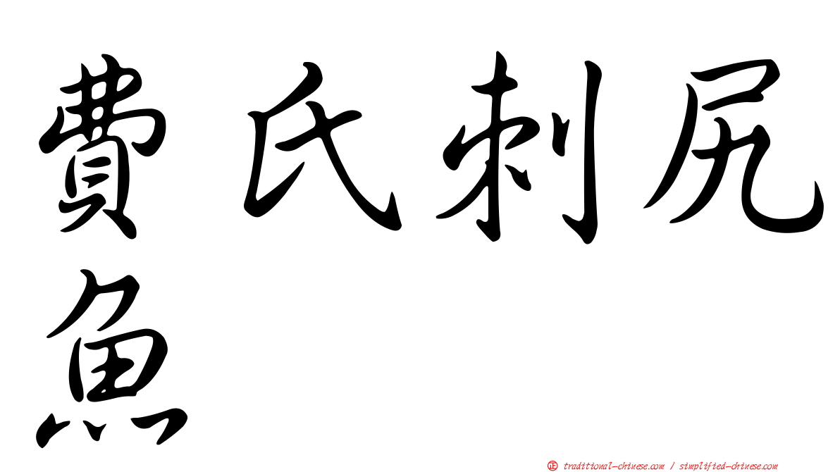 費氏刺尻魚