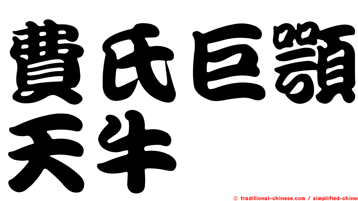 費氏巨顎天牛