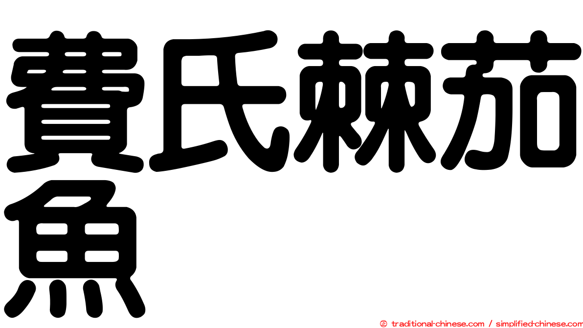 費氏棘茄魚