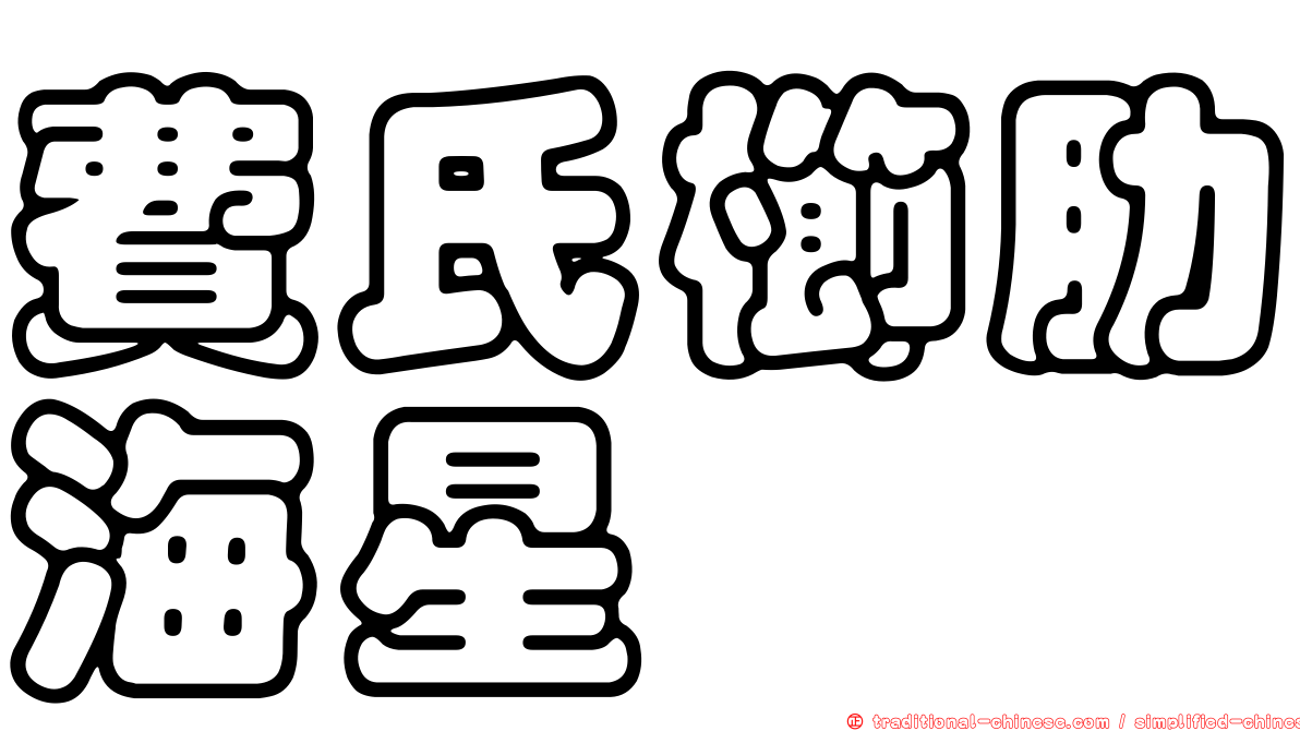 費氏櫛肋海星