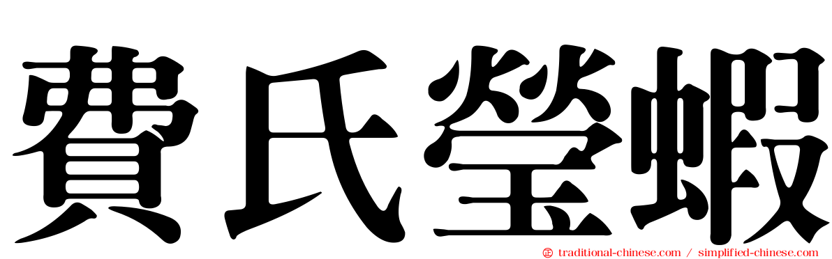 費氏瑩蝦