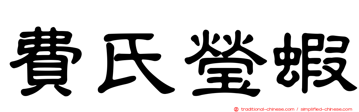 費氏瑩蝦
