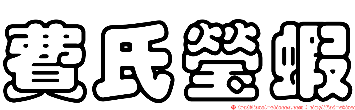 費氏瑩蝦