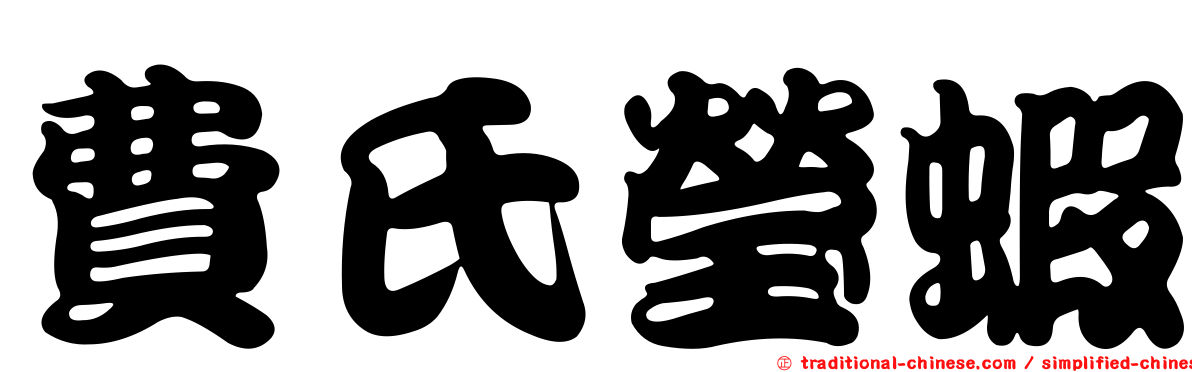 費氏瑩蝦