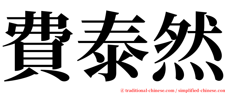 費泰然 serif font