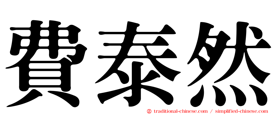 費泰然