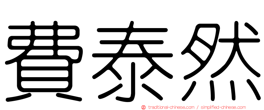 費泰然