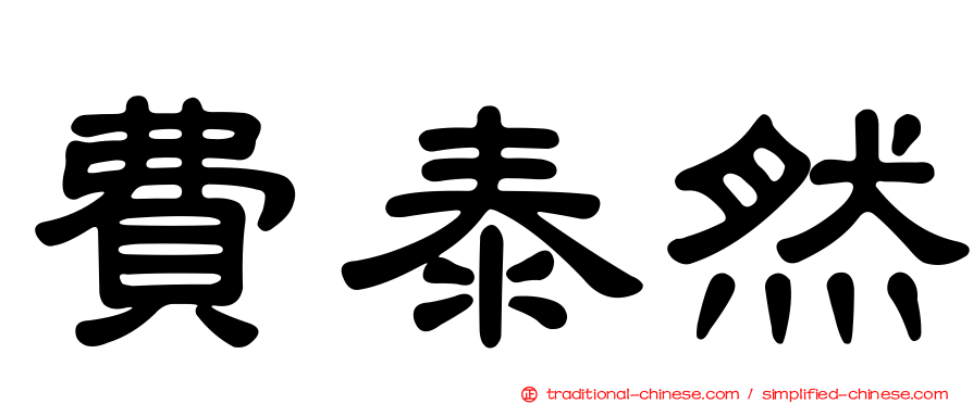 費泰然