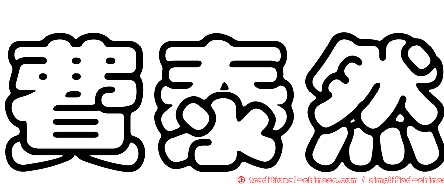 費泰然