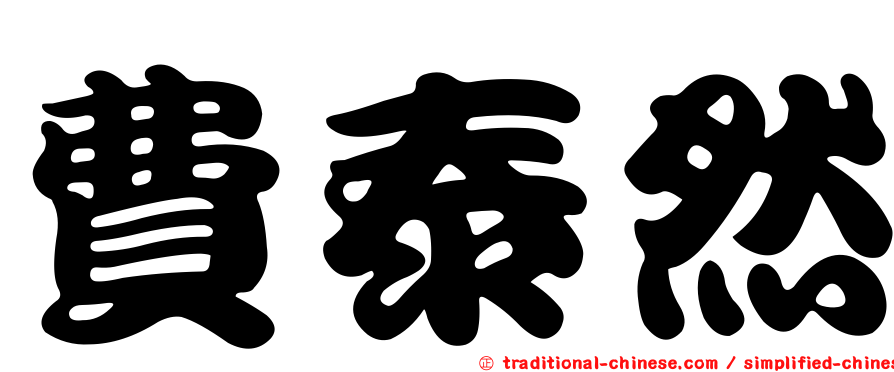 費泰然