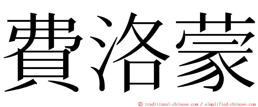 費洛蒙 ming font