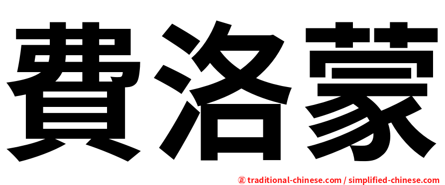 費洛蒙